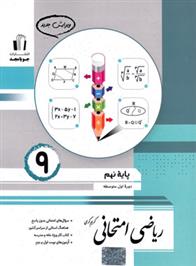 ریاضی نهم امتحانی