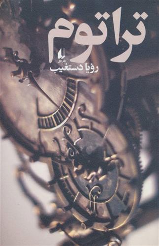 کتاب تراتوم