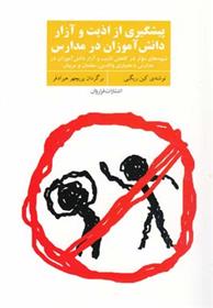 کتاب پیشگیری از اذیت و آزار دانش آموزان در مدارس
