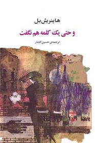 کتاب و حتی یک کلمه هم نگفت
