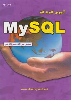 کتاب آموزش گام به گام MY SQL;