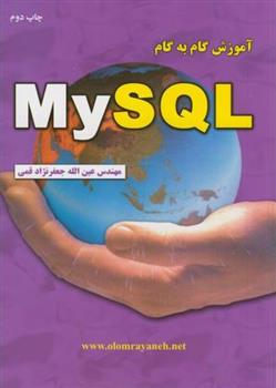 کتاب آموزش گام به گام MY SQL