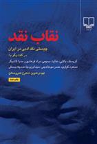 کتاب نقاب نقد