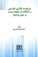 کتاب سرمایه گذاری خارجی و حفاظت از محیط زیست در حقوق بین الملل;