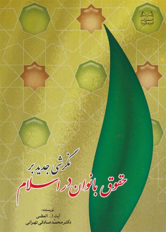 کتاب نگرشی جدید بر حقوق بانوان در اسلام