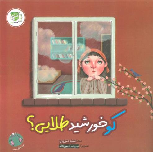 کتاب کو خورشید طلایی؟