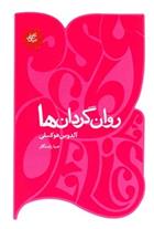 کتاب روان گردان ها
