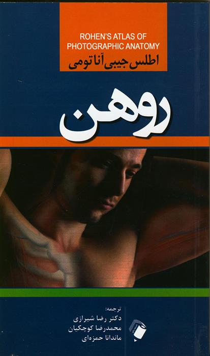 کتاب اطلس جیبی آناتومی روهن