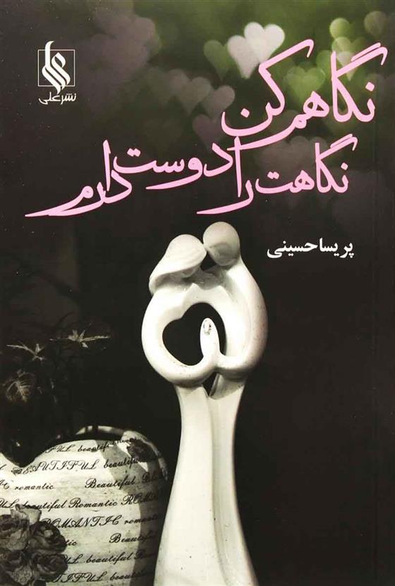 کتاب نگاهم کن نگاهت را دوست دارم