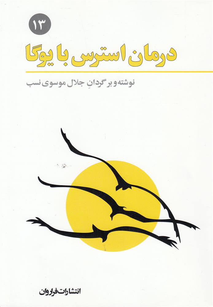 کتاب درمان استرس با یوگا;