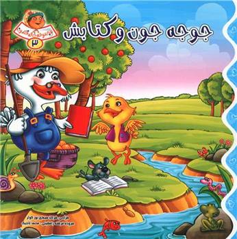 جوجه جون و کتابش