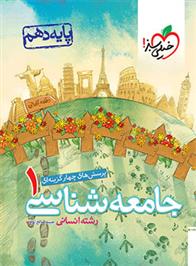 جامعه شناسی دهم