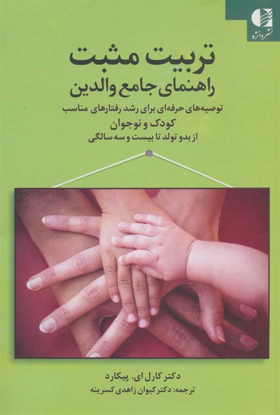 کتاب تربیت مثبت راهنمای جامع والدین
