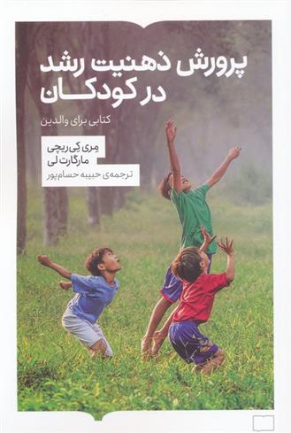 کتاب پرورش ذهنیت رشد در کودکان