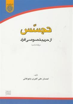 کتاب تجسس از حریم خصوصی افراد در فقه امامیه