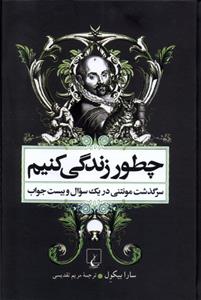 کتاب چطور زندگی کنیم;