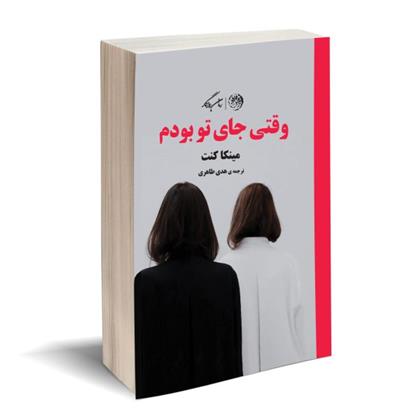 کتاب وقتی جای تو بودم