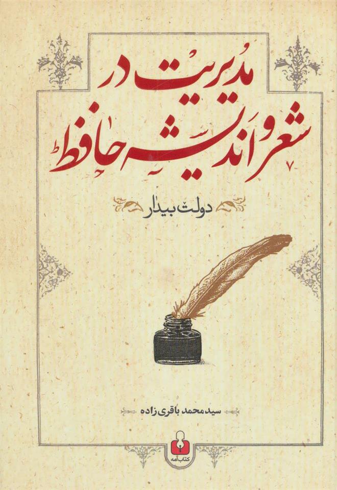 کتاب مدیریت در شعر و اندیشه حافظ;