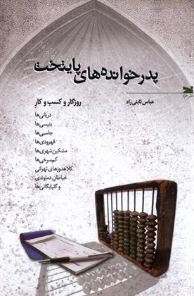 کتاب پدرخوانده های پایتخت