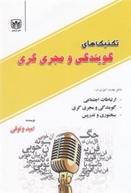کتاب تکنیک های گویندگی و مجری گری