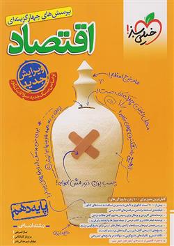 اقتصاد دهم تست (ویژه کنکور 1404)