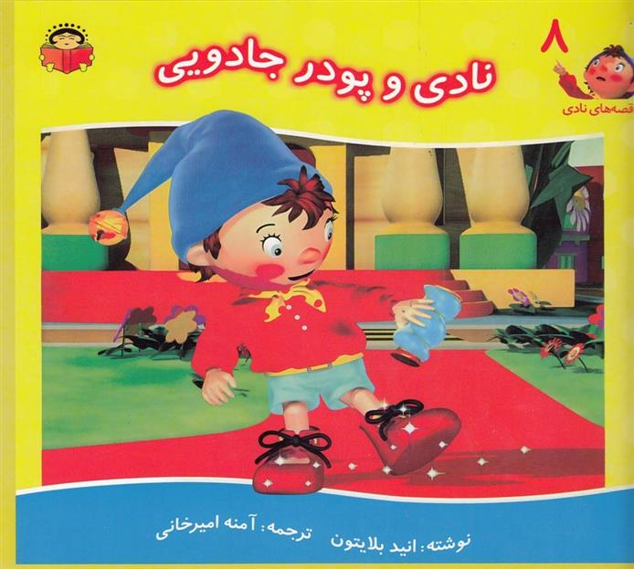 کتاب نادی و پودر جادویی