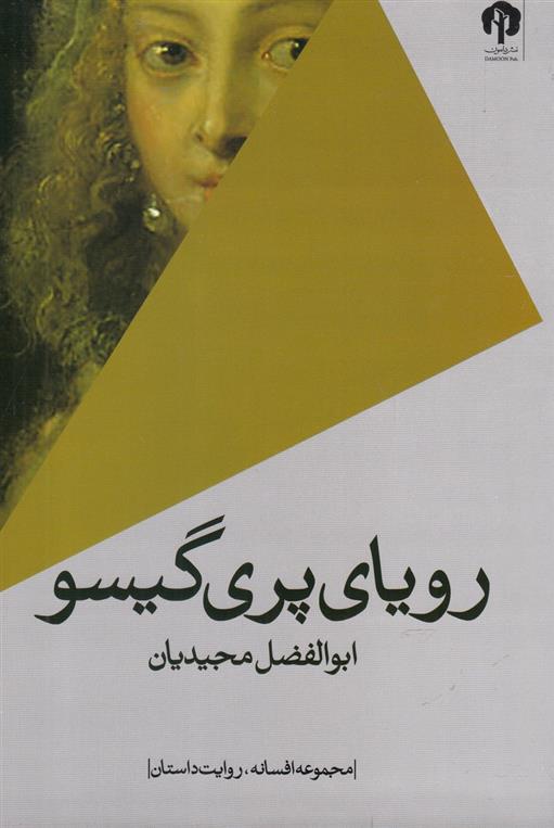 کتاب رویای پری گیسو