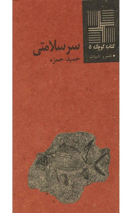 کتاب سرسلامتی