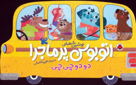 کتاب اتوبوس پرماجرا (دو دو چی چی)