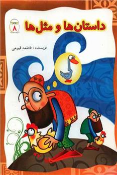 کتاب داستان ها و مثل ها (8)