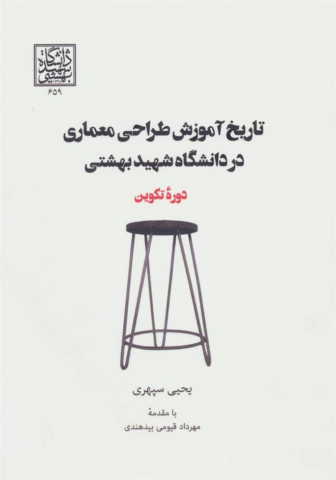 کتاب تاریخ آموزش طراحی معماری در دانشگاه شهید بهشتی;