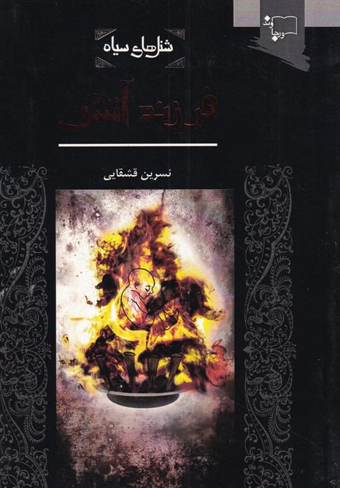 کتاب فرزند آتش;