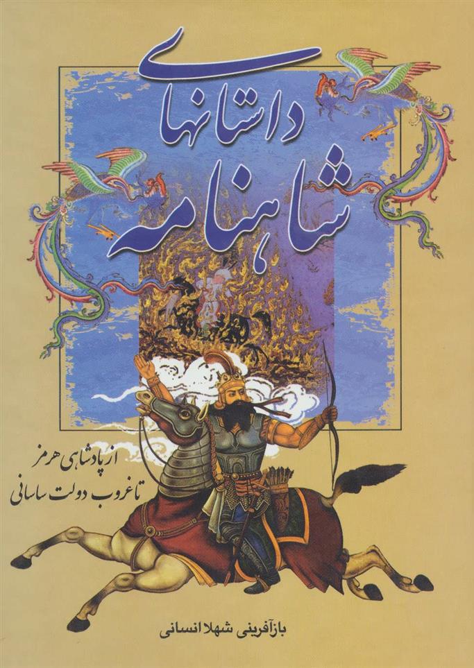 کتاب از پادشاهی هرمز تا غروب دولت ساسانی