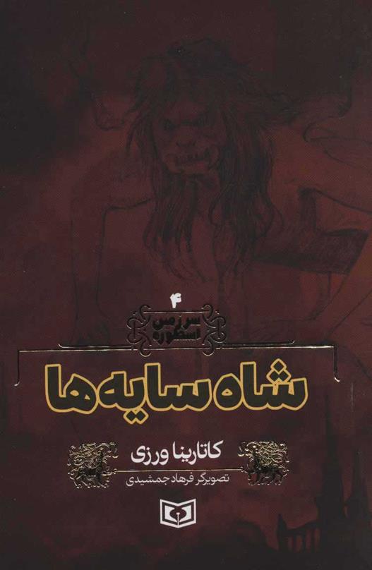 کتاب شاه سایه ها