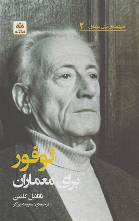 کتاب لوفور برای معماران