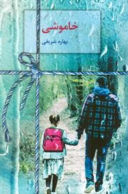 کتاب خاموشی