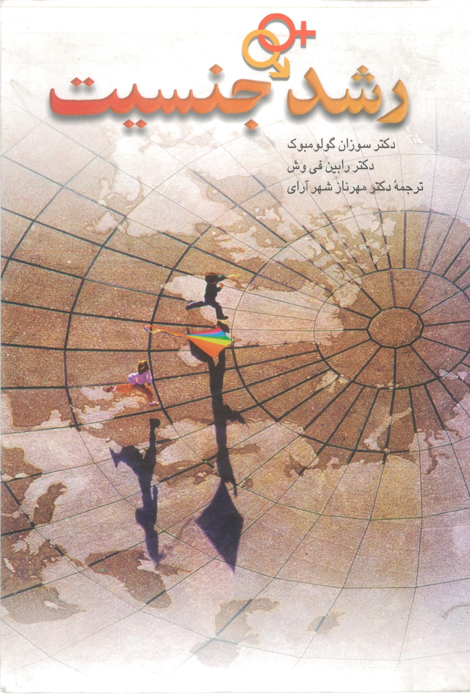 کتاب رشد جنسیت