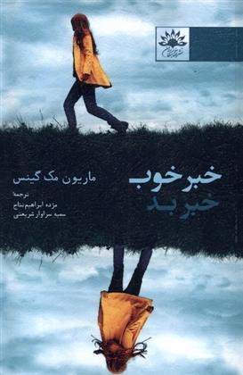 کتاب خبر خوب خبر بد