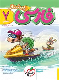 فارسی هفتم پیشتاز