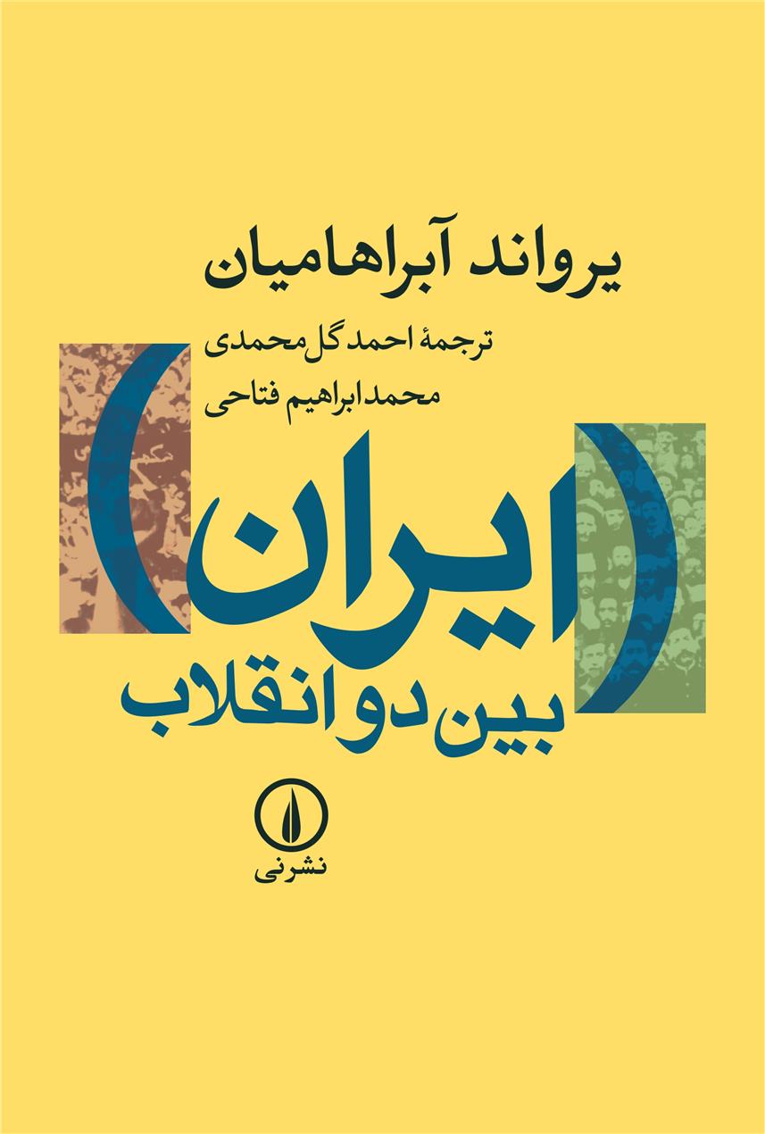 کتاب ایران بین دو انقلاب;