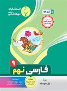 فارسی نهم