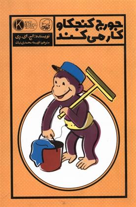 کتاب جورج کنجکاو کار می کند