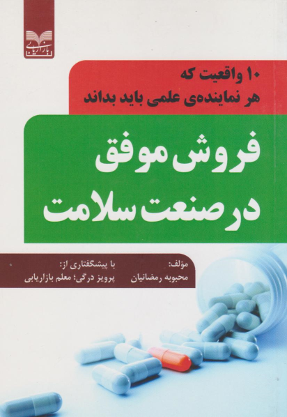 کتاب فروش موفق در صنعت سلامت