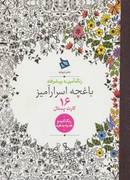 کتاب باغچه اسرارآمیز