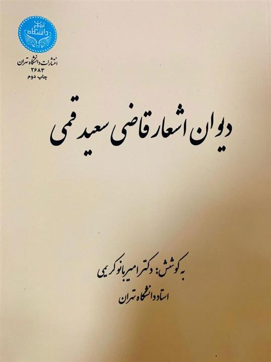 کتاب دیوان اشعار قاضی سعید قمی;