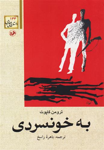 کتاب به خونسردی;