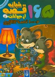 کتاب 165 قصه شبانه از حیوانات (جلد 2)