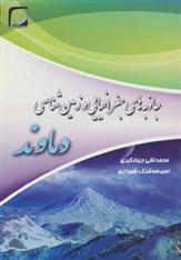 کتاب جاذبه های جغرافیایی و زمین شناسی دماوند