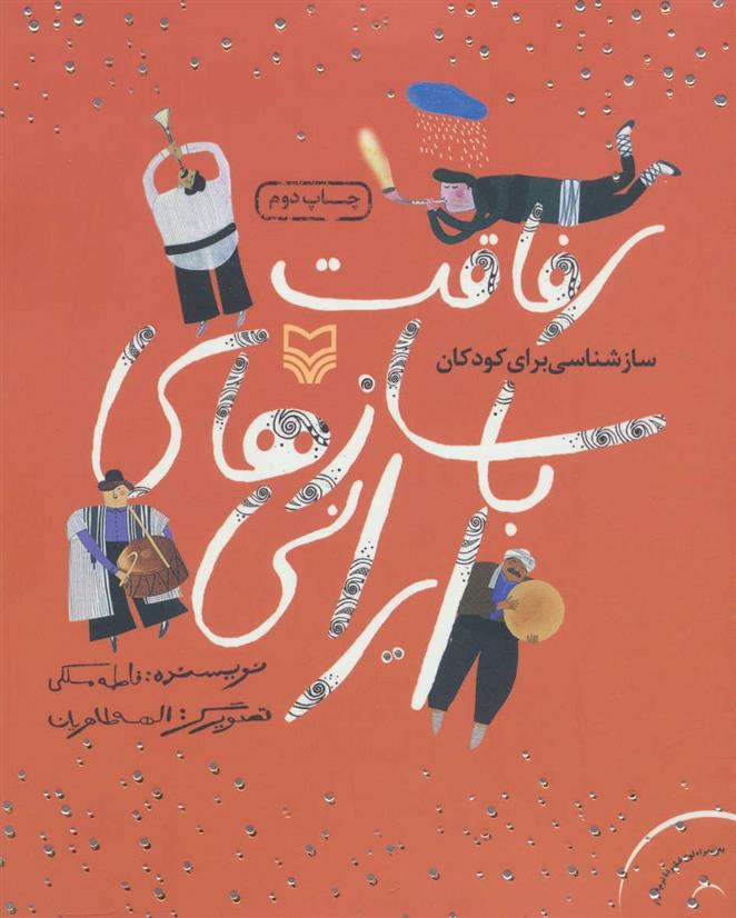 کتاب رفاقت با سازهای ایرانی