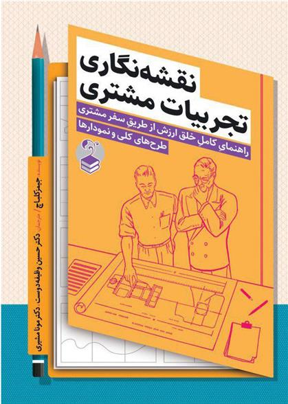 کتاب نقشه نگاری تجربیات مشتری;